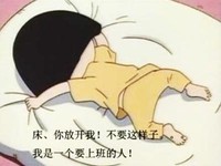 樱桃小丸子 上班 床 搞笑 可爱