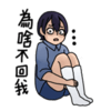 女孩 白袜子 不开心 为啥不回我