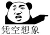 暴漫 文字表情包 凭空想象 搞笑 逗 蠢萌