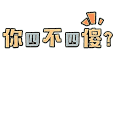 是不是傻 搞笑 逗比 智商低