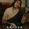 武林外传 白展堂 建议 去死