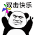 金馆长 风车 剪刀手 双击快乐