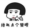 暴漫 文字表情包 给我点个赞呗 逗 沙雕 魔性