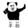 熊猫头 单鞭 太极 斗图 搞笑 猥琐