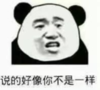 暴漫 文字表情包 说的好像你不是一样 搞笑 沙雕 魔性