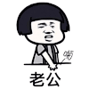 暴漫 蘑菇头 老公 套路 搞怪 逗