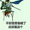 斗图 QQ必备 不好意思偷错了 应该是这个