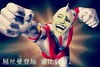 奥特曼 屌丝 搞笑 拳头