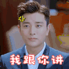 何所冬暖何所夏凉 贾乃亮 我跟你讲我会生气的 生气 soogif soogif出品