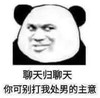 暴漫 文字表情包 聊天归聊天你可别打我处男的主意 搞笑 逗 沙雕