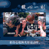 签名 热心 极限挑战 帮助