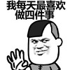 金馆长  搞笑 逗比 我每天最喜欢做四件事
