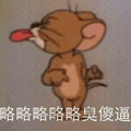 猫和老鼠 猫和老鼠表情包 汤姆 杰瑞 汤姆猫 杰瑞鼠