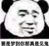 熊猫头 暴漫 要是梦到你那真是见鬼 搞笑 魔性 逗