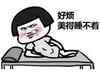 暴漫 文字表情包 好烦美得睡不着 搞笑 逗 蠢萌