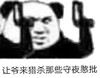 暴漫 文字表情包 让爷来猎杀那些守夜憨批 搞笑 魔性 沙雕