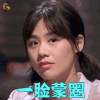 我是大侦探 马思纯 一脸蒙圈 蒙圈 soogif soogif出品
