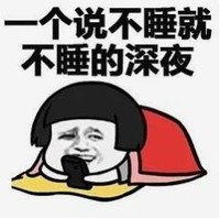 暴漫 文字表情包 一个说不睡就不睡的深夜 搞笑 逗 沙雕