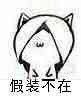 斗图 暴漫表情 假装不在
