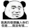 暴漫 文字表情包 我真的很想融入你们但是我么有钱 搞笑 逗 魔性
