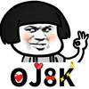 斗图 蘑菇头 OJ8K