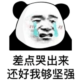 坚强 熊猫头 哭