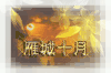雁城十月 夕阳 花朵 唯美意境