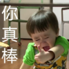 萌娃 本特利 你真棒 搞笑 可爱 呆萌