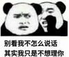 暴漫 文字表情包 别看我不怎么说话其实我只是不想理你 搞笑 逗沙雕
