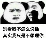 暴漫 文字表情包 别看我不怎么说话其实我只是不想理你 搞笑 逗沙雕
