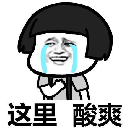 暴漫gif蘑菇头gif这里gif酸爽gif搞怪gif逗gif