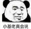 熊猫头 文字表情包 小基佬真会说 搞笑 沙雕 魔性