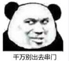 暴漫 熊猫头 千万别出去串门 搞怪 逗 沙雕