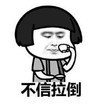 暴漫 文字表情包 不信拉倒 搞笑 逗 沙雕