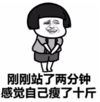 暴漫 文字表情包 刚刚站了两分钟感觉自己瘦了十斤 搞笑 逗 沙雕