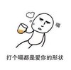 暴漫 文字表情包 打个隔都是爱你的形状 逗 沙雕 魔性