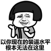 蘑菇头 滑稽 贱笑 装逼