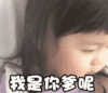 崔李浩 萌娃 我是你爹呢 搞笑 逗 沙雕