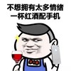 金馆长 红酒 装逼 不想拥有太多情绪一杯红酒配手机