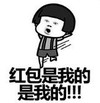 暴漫 文字表情包 红包是我的 是我的 搞笑 逗 沙雕