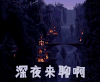 深夜物语