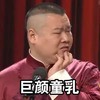 岳云鹏 抓下吧 你有吗 巨颜童乳