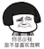 金馆长 脸红 二次元 你总@我是不是喜欢我啊