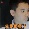 老男孩 胡先煦 萧晗 我要报警了 soogif soogif出品
