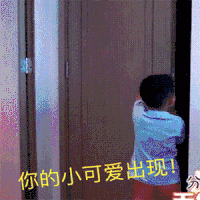 小孩 可爱 你的小可爱出现