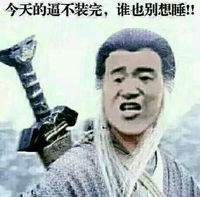 金馆长 逼装不完 谁也别想睡 斗图 搞笑 猥琐
