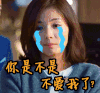 欢乐颂 刘涛 伤心 流泪影视