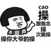 蘑菇头 次奥操 操 操你大爷 斗图 搞笑 猥琐