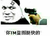 威胁 害怕 厉害 你TM盗图挺快的