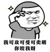 逗比 剪刀手 卖萌 我可攻可受可卖萌你咬我呀